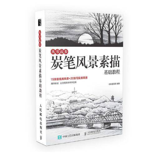 从零起步 炭笔风景素描基础教程