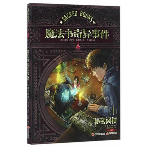 魔法书奇异事件(1秘密阁楼)
