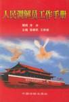 人民调解员工作手册