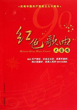 红色歌曲大家唱
