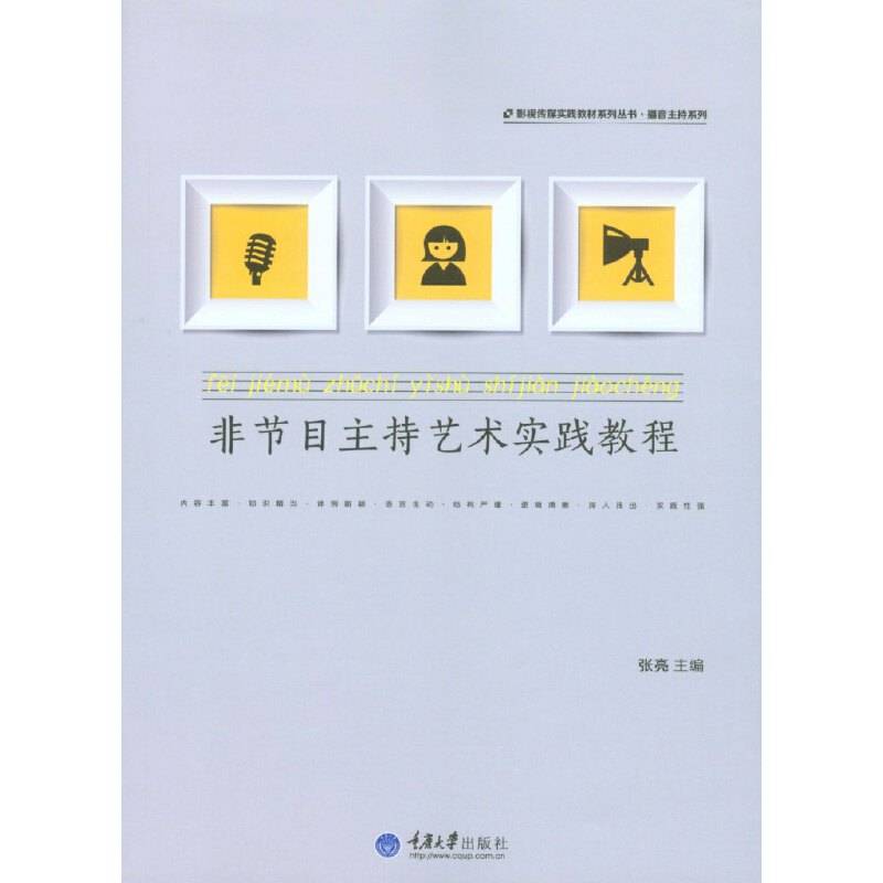 非节目主持艺术实践教程