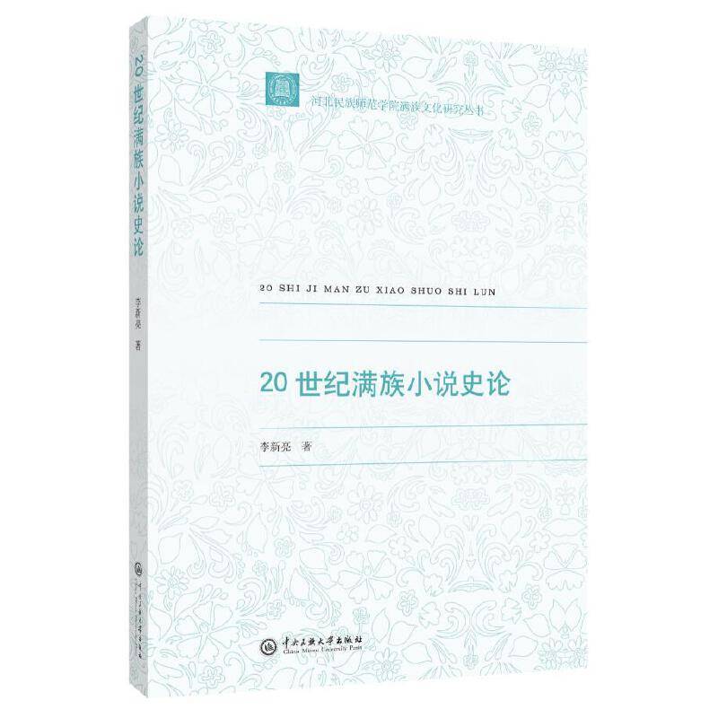 20世纪满族小说史论