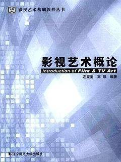 影视艺术概论