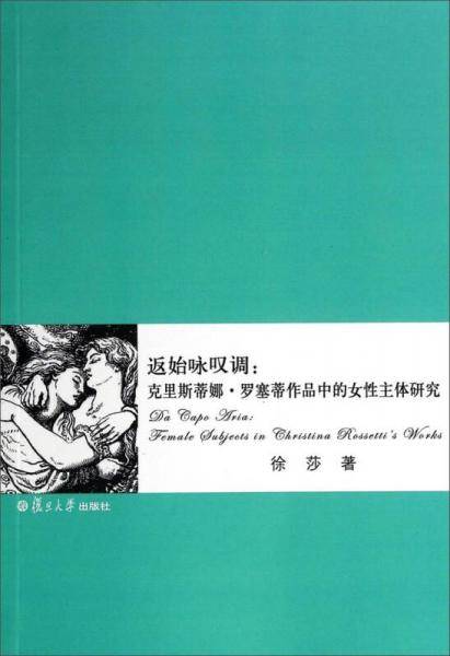 返始咏叹调：克里斯蒂娜·罗塞蒂作品中的女性主体研究