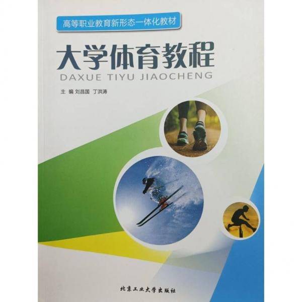 大学体育教程