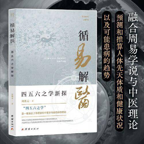 循易解医：四五六之学新探