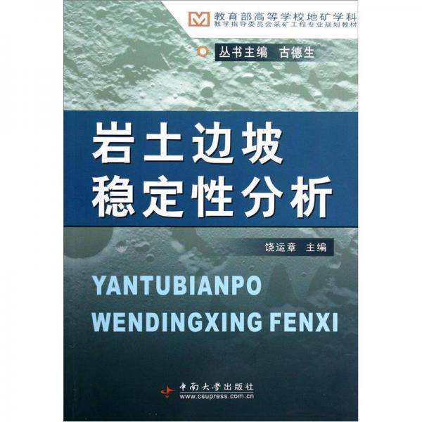 岩土边坡稳定性分析