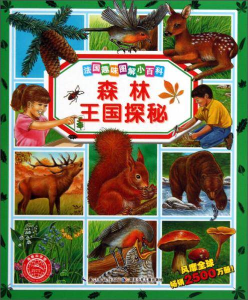 法国趣味图解小百科：森林王国探秘