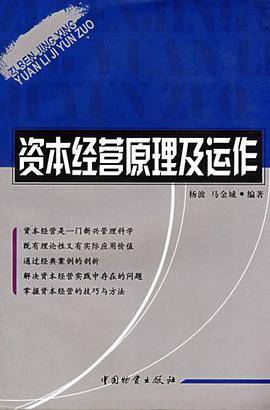 资本经营原理及运作