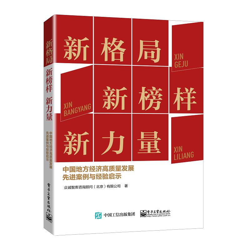 新格局 新榜样 新力量——中国地方经济高质量发展先进案例与经验启示