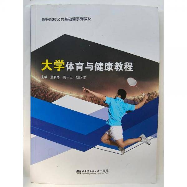大学体育与健康教程 熊百华 陶干臣 胡达道主编 哈尔滨工程大学出版社 9787566136121