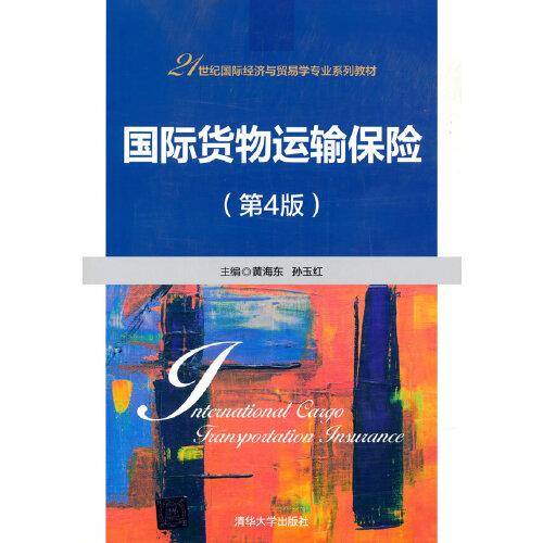 国际货物运输保险（第4版）