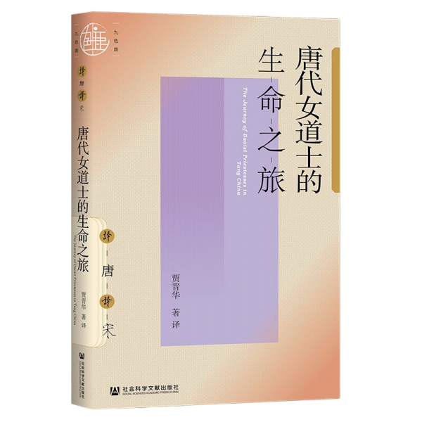 唐代女道士的生命之旅