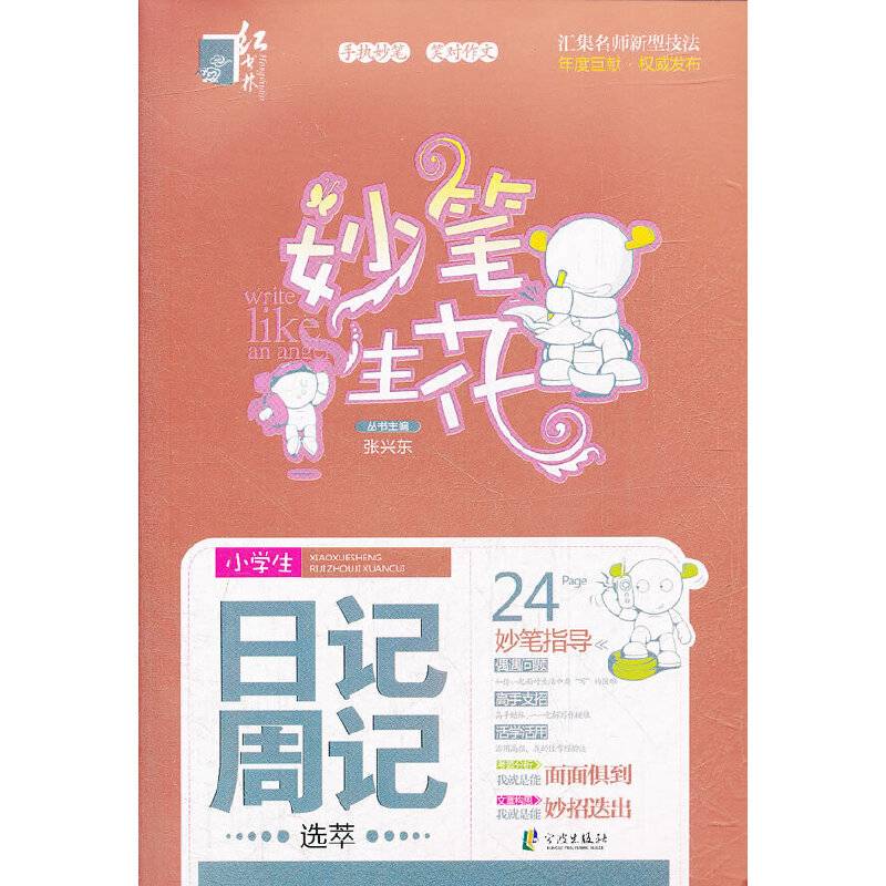 小学生日记周记选萃/妙笔生花