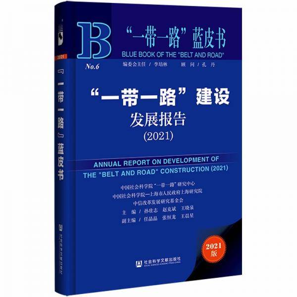 “一带一路”蓝皮书：“一带一路”建设发展报告（2021）