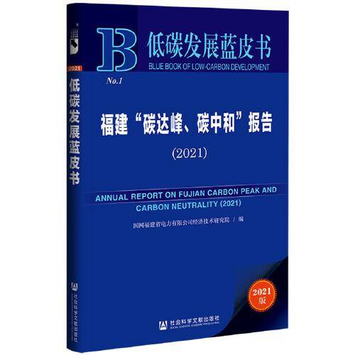 低碳发展蓝皮书：福建“碳达峰、碳中和”报告（2021）