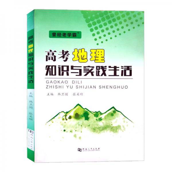 高考地理知识与实践生活