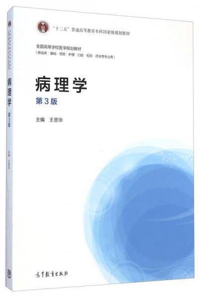 病理学（第3版）/全国高等学校医学规划教材・“十二五”普通高等教育本科国家级规划教材