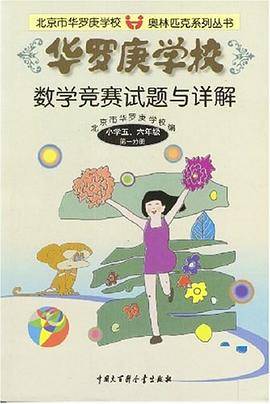 北京市华罗庚学校奥林匹克系列丛・华罗庚学校数学竞赛试题与详解（第1分册）