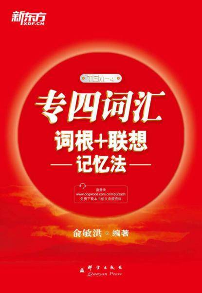 新东方 专四词汇词根＋联想记忆法（全新改版上市，收词全面，词根+联想高效助记，帮助考生攻克专四考试词汇难关！）