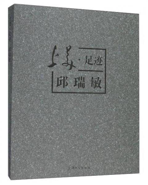 上美足迹：邱瑞敏