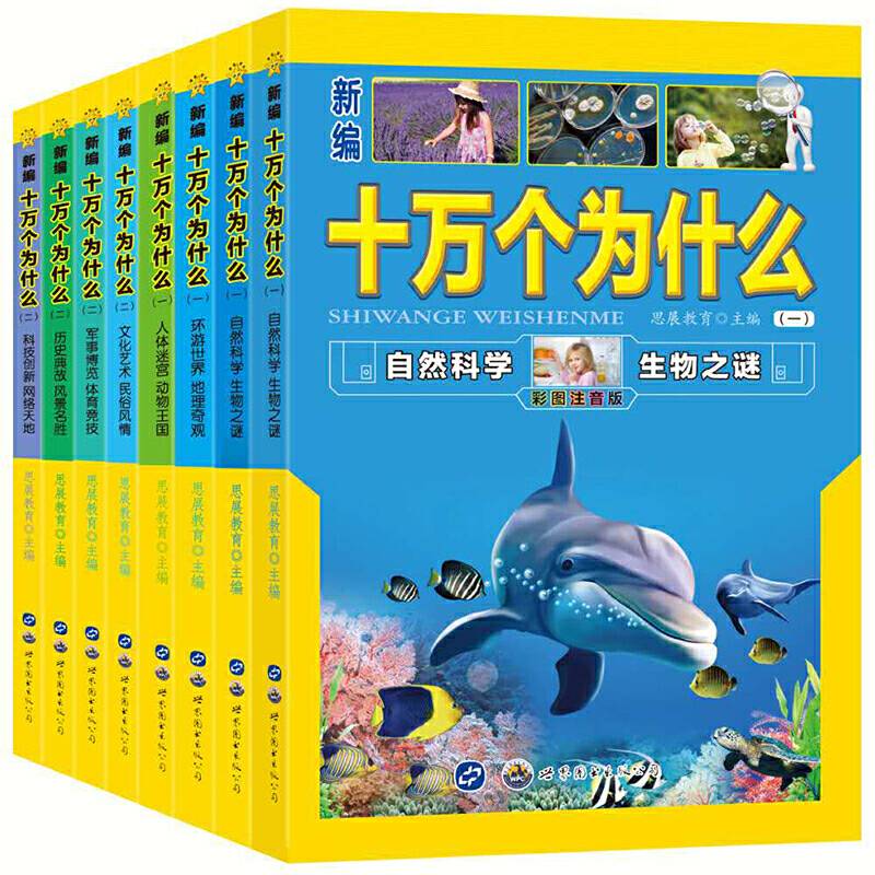 新编十万个为什么适用6-12周岁 彩图注音版 儿童科普少儿百科全书 课外读物
