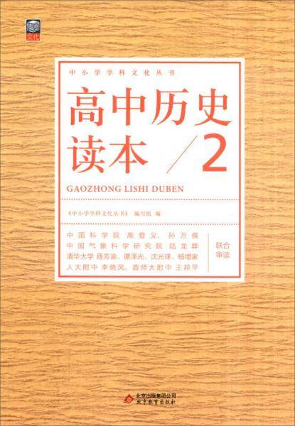 中小学学科文化丛书：高中历史读本（2）