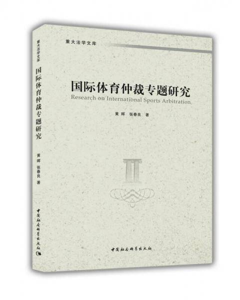 国际体育仲裁专题研究