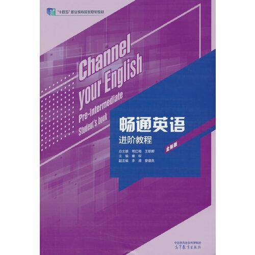 畅通英语进阶教程