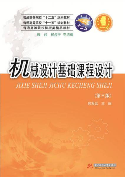 机械设计基础课程设计(第3版)