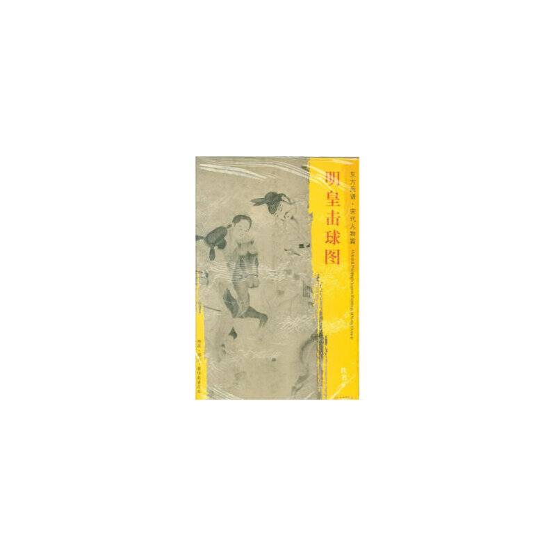 东方画谱・宋代人物篇：明皇击球图
