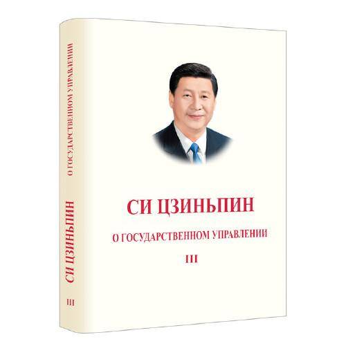 习近平谈治国理政 第三卷（俄文版，精装）