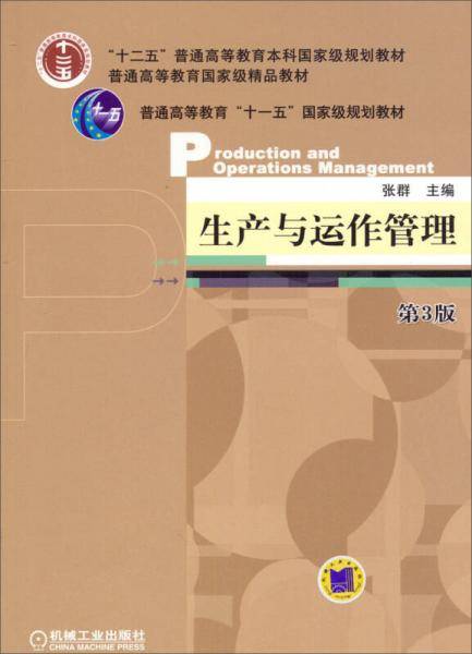生产与运作管理（第3版）