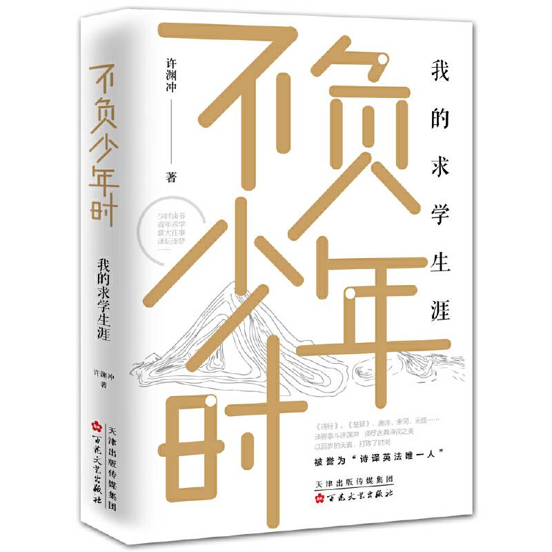 不负少年时 : 我的求学生涯