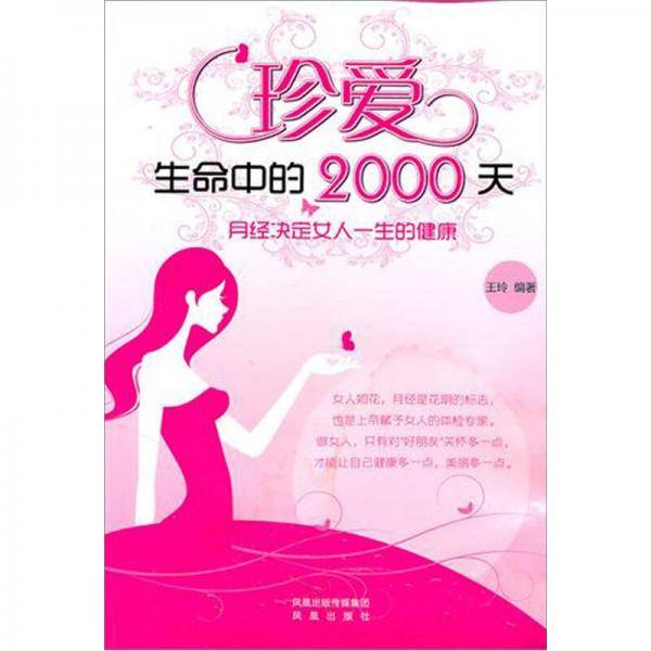 珍爱生命中的2000天