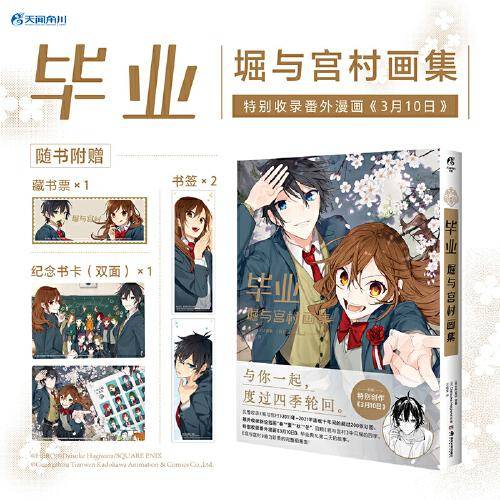 毕业 : 堀与宫村画集（随书附赠藏书票+书卡+书签）特别收录番外漫画《3月10日》