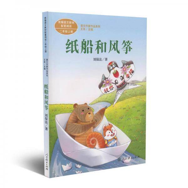 纸船和风筝 二年级上册 统编语文教材配套阅读 课文作家作品系列