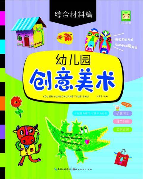 幼儿园创意美术：综合材料篇