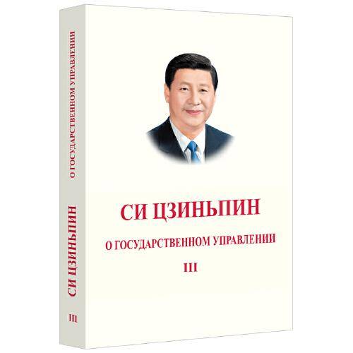 习近平谈治国理政 第三卷（俄文版，平装）