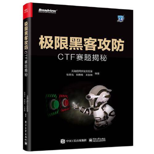 极限黑客攻防：CTF赛题揭秘