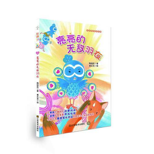 乐读第2季・好故事养成好性格・乐读123：亮亮的无敌羽衣