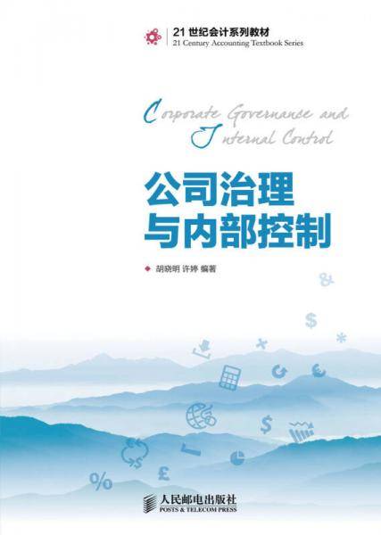 公司治理与内部控制