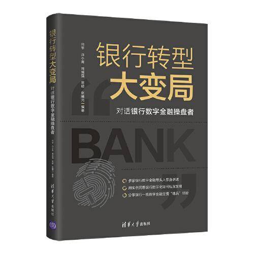 银行转型大变局：对话银行数字金融操盘者