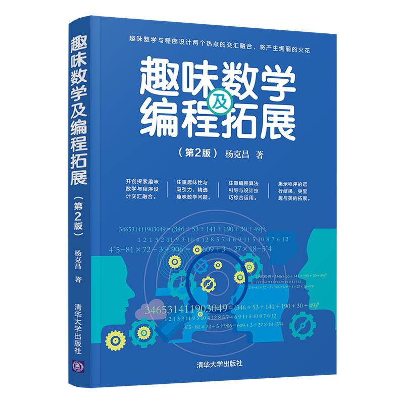 趣味数学及编程拓展（第2版）