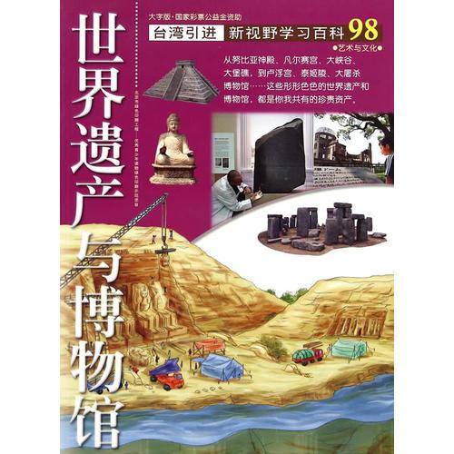 新视野学习百科98:世界遗产与博物馆