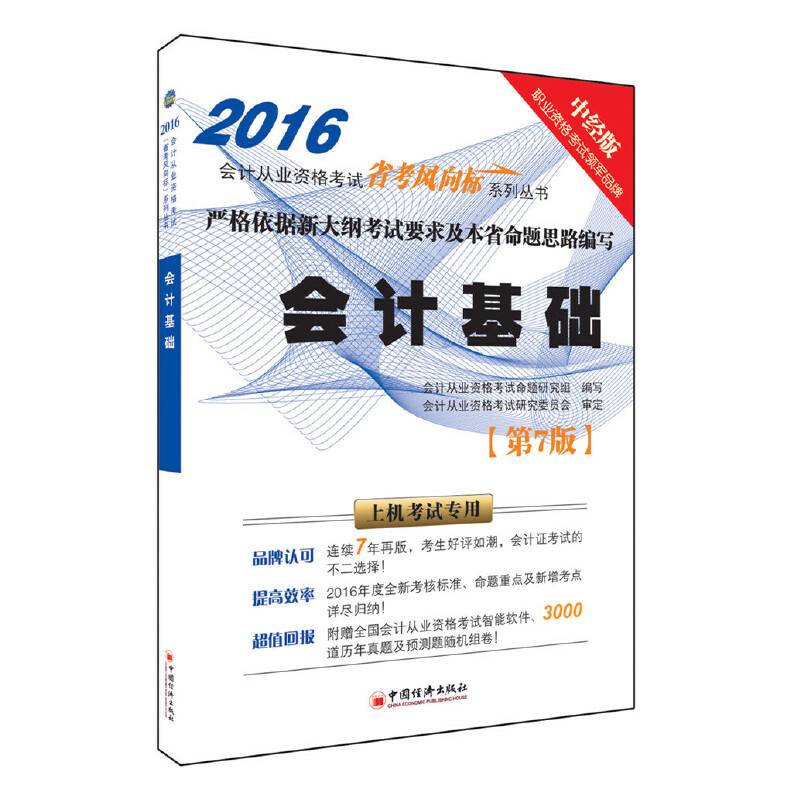 2016会计从业考试“省考风向标”系列丛书 会计基础（第7版 附光盘）