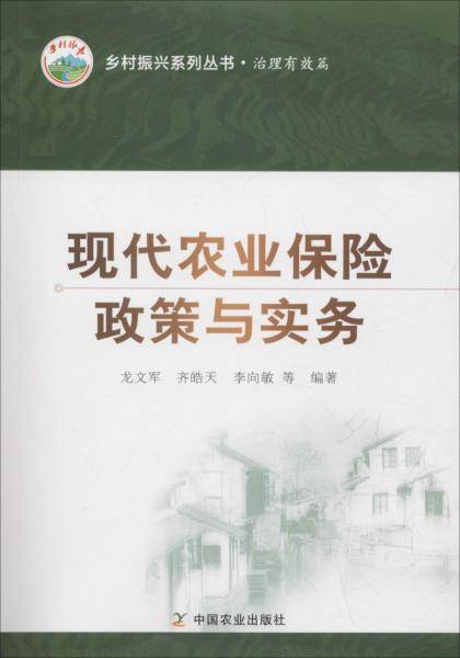 现代农业保险政策与实务/乡村振兴系列丛书・治理有效篇