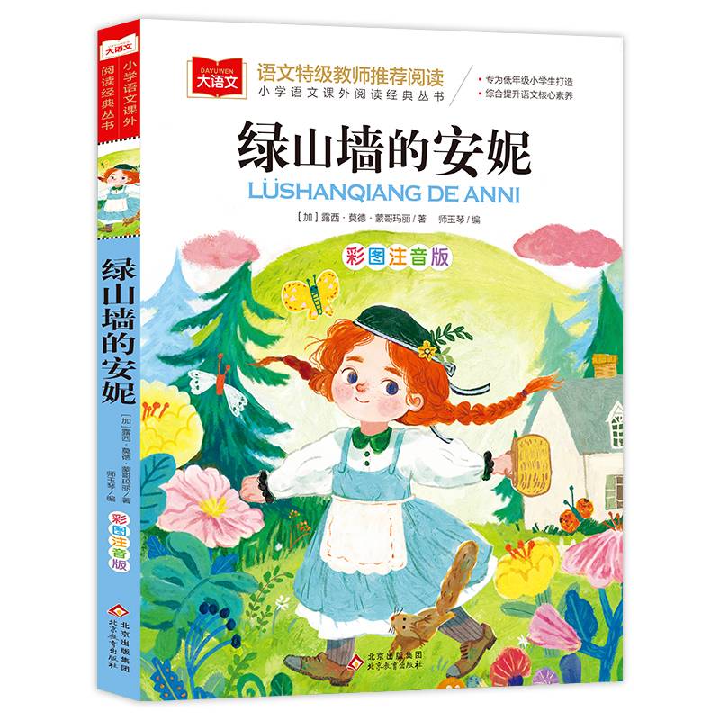 绿山墙的安妮 彩图注音版 世界名著 小学语文课外阅读经典丛书 大语文系列