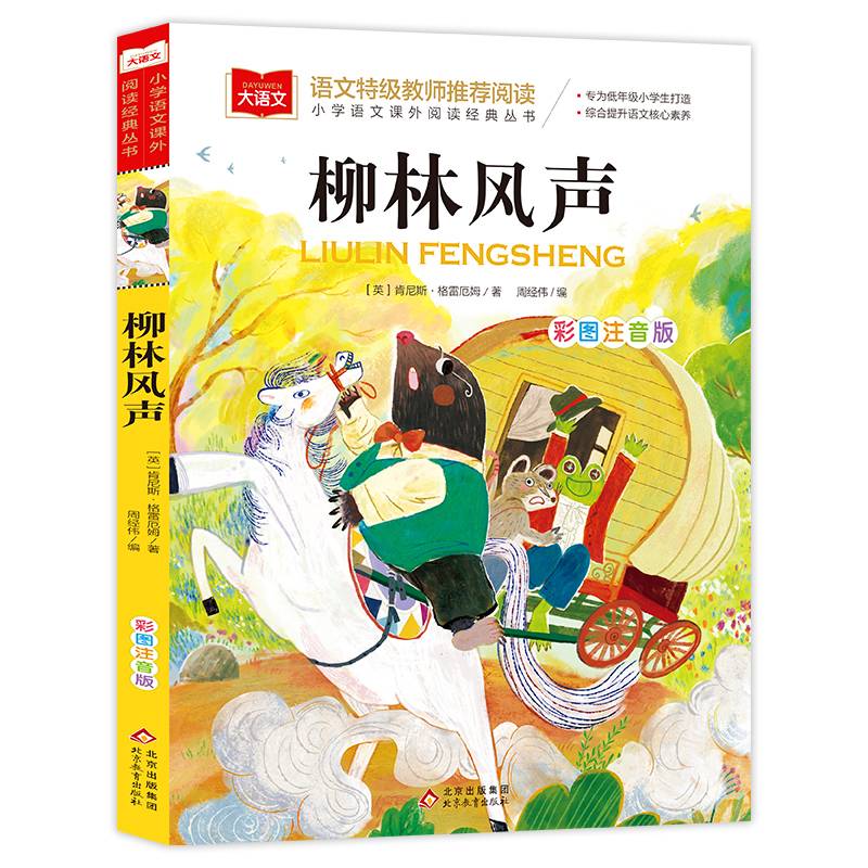 柳林风声 彩图注音版 世界名著 小学语文课外阅读经典丛书 大语文系列