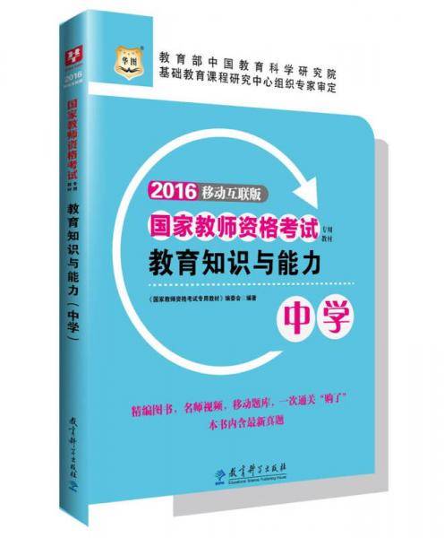 华图2017下半年版国家教师资格考试专用教材：教育知识与能力（中学）
